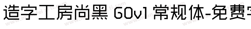 造字工房尚黑 G0v1 常规体字体转换